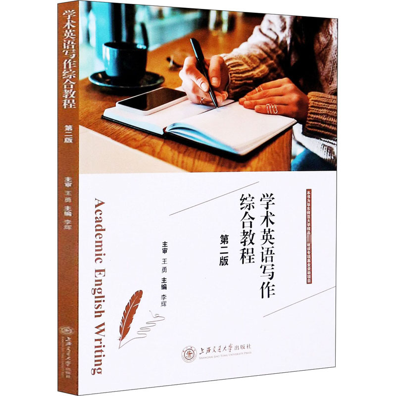 正版新书速发 学术英语写作综合教程 第2版 李辉 著 上海交通大学出版社 9787313234605