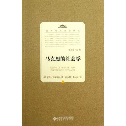 【正版书包邮】马克思的社会学国外马克思学译丛亨利列斐伏尔|鲁克俭|者谢毛林林北京师大