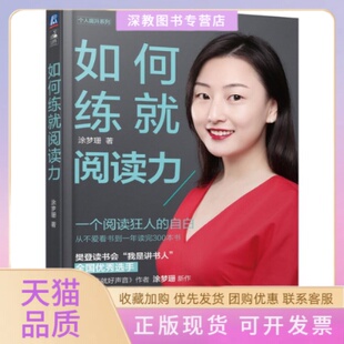 如何练就阅读力涂梦珊机械工业出版 包邮 书 社 正版