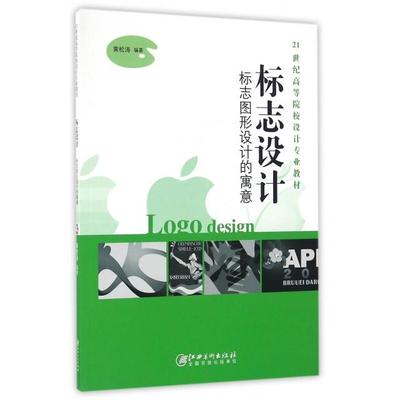 【正版书包邮】标志设计标志图形设计的寓意21世纪高等院校设计专业教材黄松涛|总包礼祥罗时武江西美术