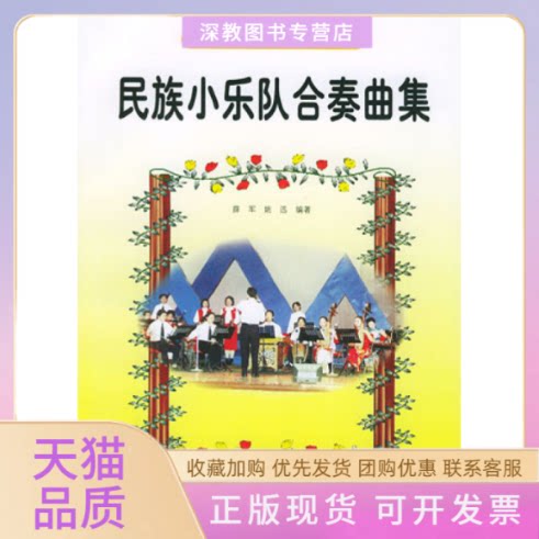 【正版书包邮】民族小乐队合奏曲集薛军姚迅安徽文艺出版社