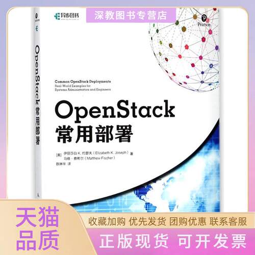 【正版书包邮】OPENSTACK常用部署伊丽莎白K约瑟夫ElizabethKJo人民邮电出版社
