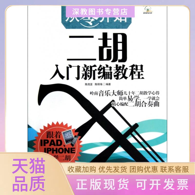 【正版书包邮】从零开始二胡入门新编教程陈茂坚陈丽海广西师范大学出版社