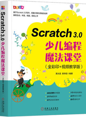 【正版书包邮】Scratch30少儿编程魔法课堂全彩印视频教学版黄永昌黄李歆机械工业出版社