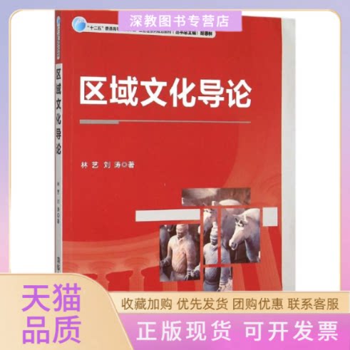 【正版书包邮】区域文化导论十二五普通高等院校文化产业管理系列规划教材林艺刘涛清华大学出版社