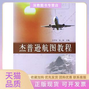【正版书包邮】杰普逊航图教程方学东由扬中国民航