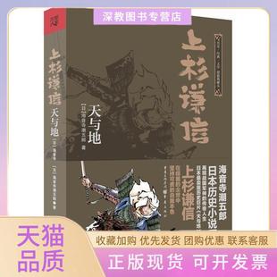 【正版书包邮】上杉谦信天与地海音寺潮五郎重庆出版社