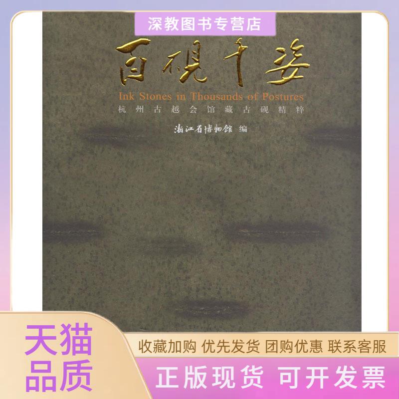 【正版书包邮】百砚千姿杭州古越会馆藏古砚精粹浙江省博物馆文物出版社
