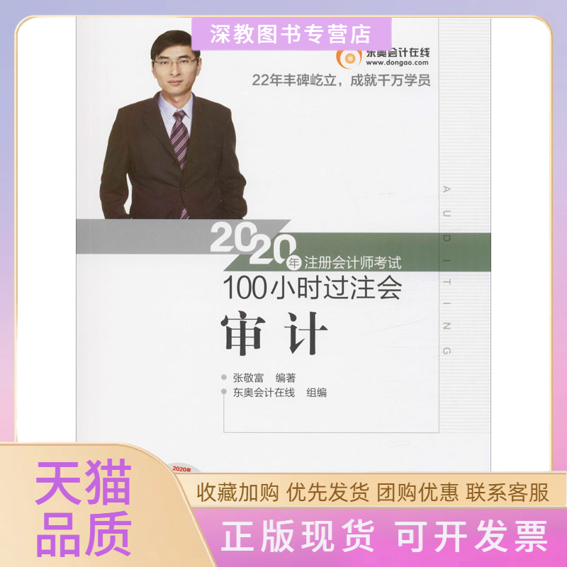 【正版书包邮】2020年注册会计师100小时过注会审计张敬富东奥会计在线北京科学技术出版社