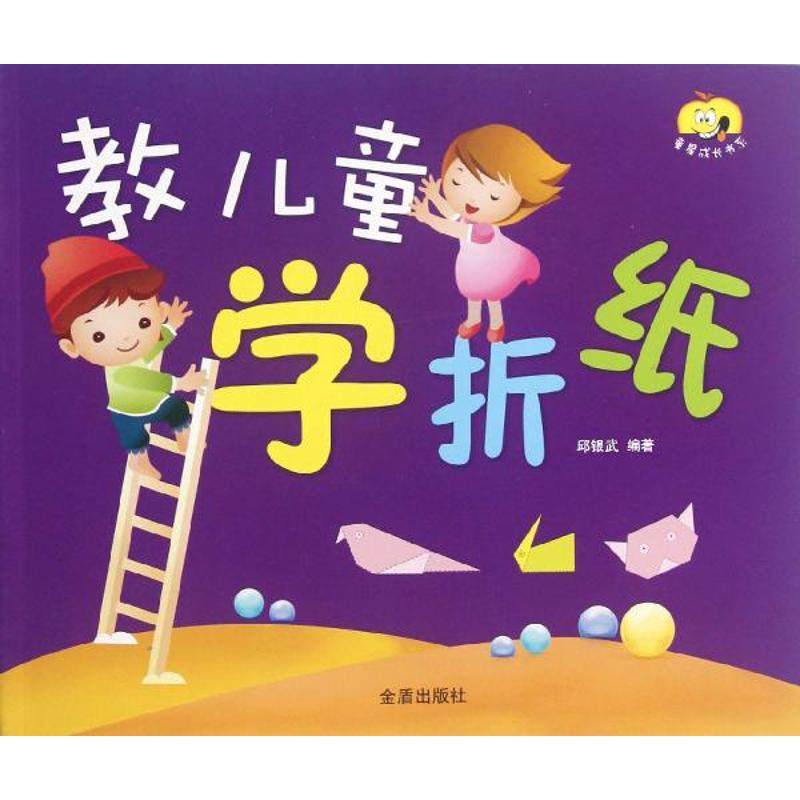 【正版书包邮】教儿童学折纸邱银武金盾出版社,书籍/杂志/报纸,益智游戏/立体翻翻书/玩具书,淘宝优惠券,粉丝福利购,淘宝优惠卷