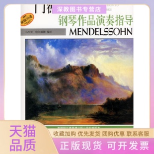 【正版书包邮】门德尔松钢琴作品演奏指导马杰里哈尔福德注张毅上海音乐出版社