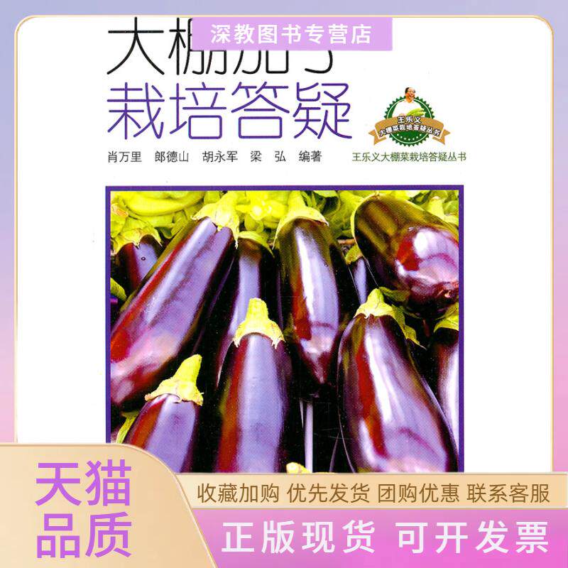 【正版书包邮】大棚茄子栽培答疑肖万里山东科学技术出版社