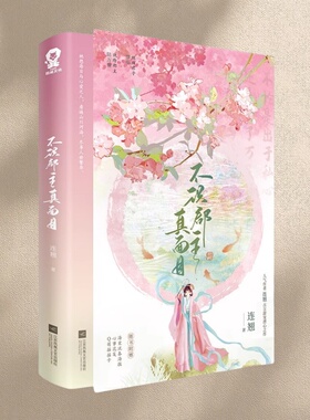 正版新书现货 不识郡主真面目 连翘著 风流随性纨绔郡主陆万嫌VS温润守礼麒麟君子缪临 欢喜冤家再续前缘双向奔赴甜宠古风言情小说