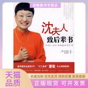 正版 职场成功日志打工皇帝唐骏先生倾情全圣姬关启锐现代教育出版 书 沈夫人致后辈书韩国女秘书 社 包邮
