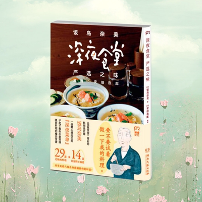 正版现货深夜食堂严选之味