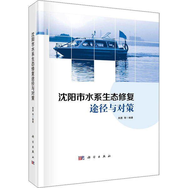 【正版新书】沈阳市水系生态修复途径与对策荆勇中国科技出版传媒股份有限公司沈阳分公司