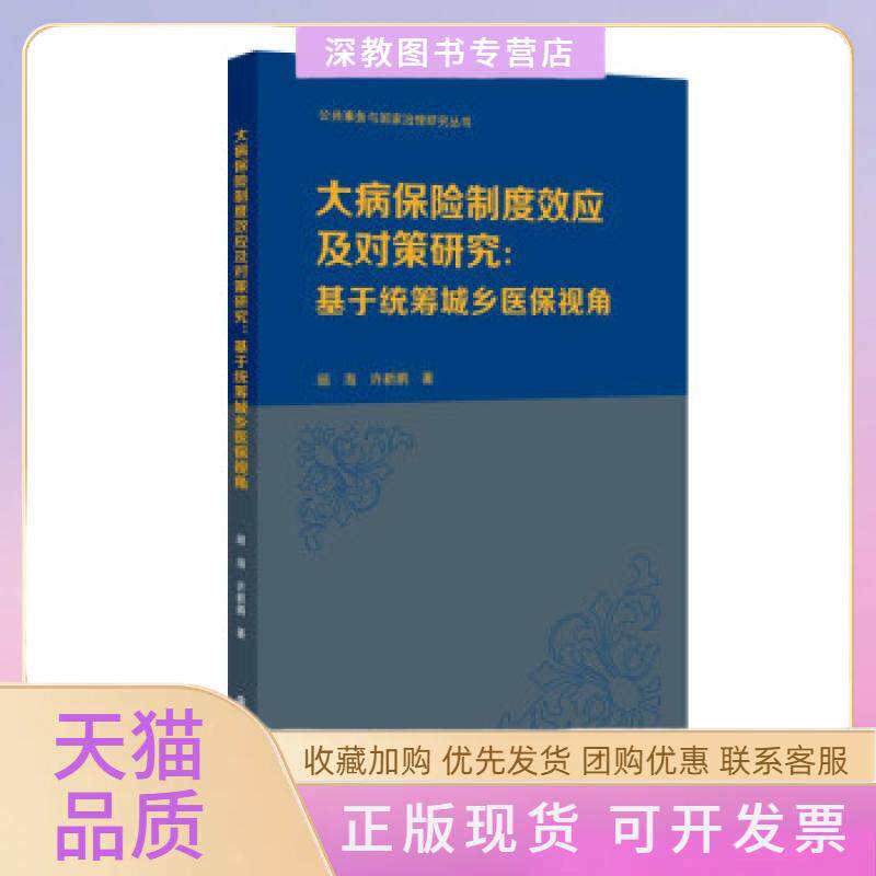【正版书包邮】大病保险制度效应及对策研究基于统筹城乡医保视角顾海许新鹏南京大学出版社