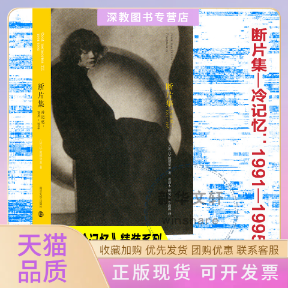 【正版书包邮】断片集冷记忆19911995精法让波德里亚南京大学出版社