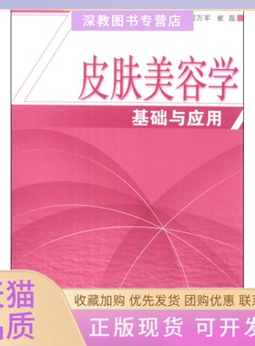 【正版书邮】肤美容学基础与应用雷万军中国医出版社