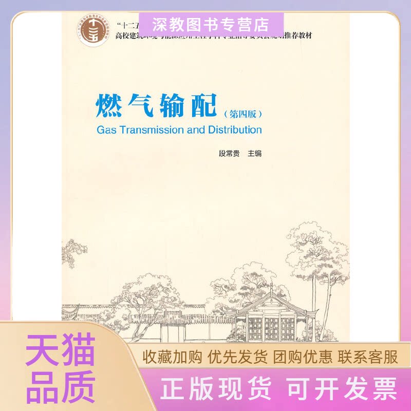 【正版书包邮】燃气输配D四版段常贵中国建筑工业出版社