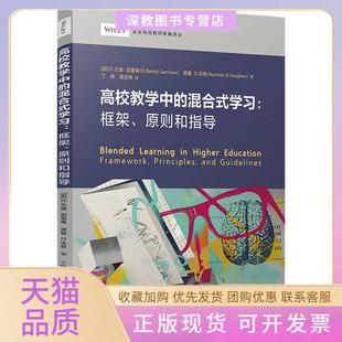 【正版书包邮】高校教学中的混合式框架原则和指导兰迪加里森复旦大学出版社