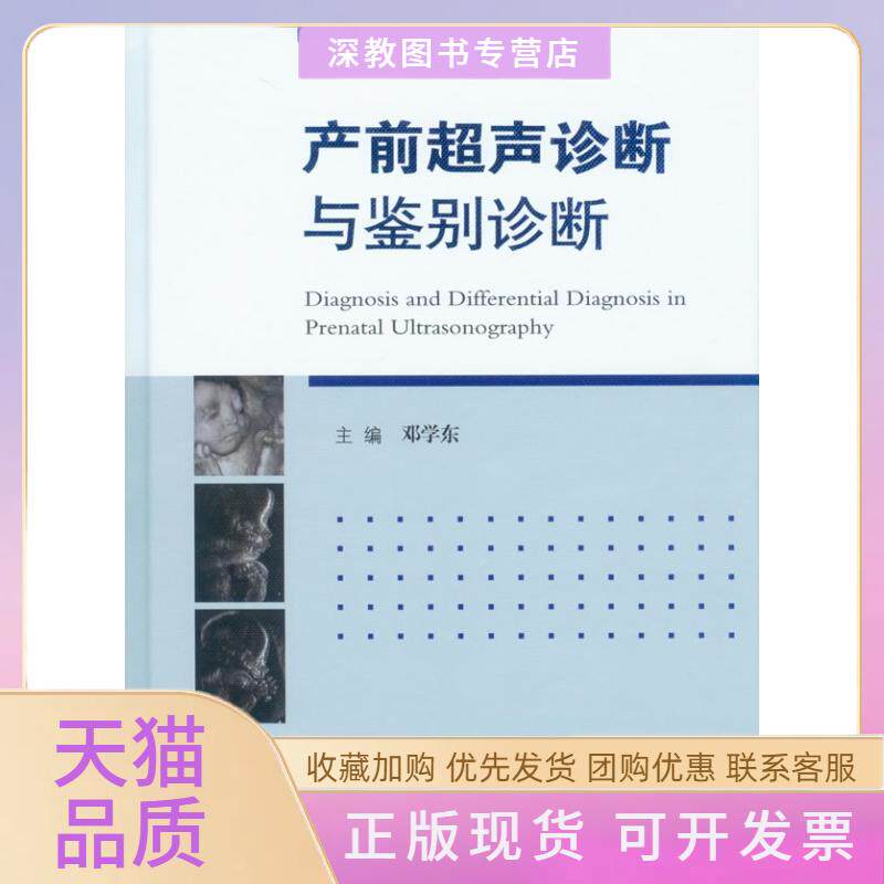 【正版书包邮】产前超声诊断与鉴别诊断邓学东人民军医出版社