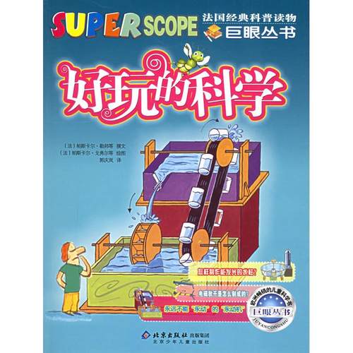 【正版书包邮】好玩的科学帕斯卡尔勒邦撰文帕斯卡尔戈弗尔图北京少年儿童出版社
