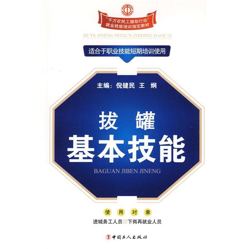 【正版书包邮】千万农民工援行动就业技能培训教材拔罐基本技能王国顺周华云中国工人出版社