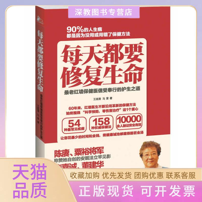 【正版书包邮】每天都要修复生命王连清马雷江苏科学技术出版社