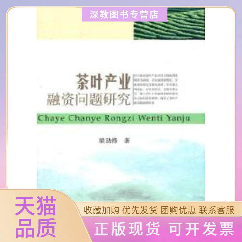 【正版书包邮】茶叶产业融资问题研究精装包500梁劲锋中国农业出版社