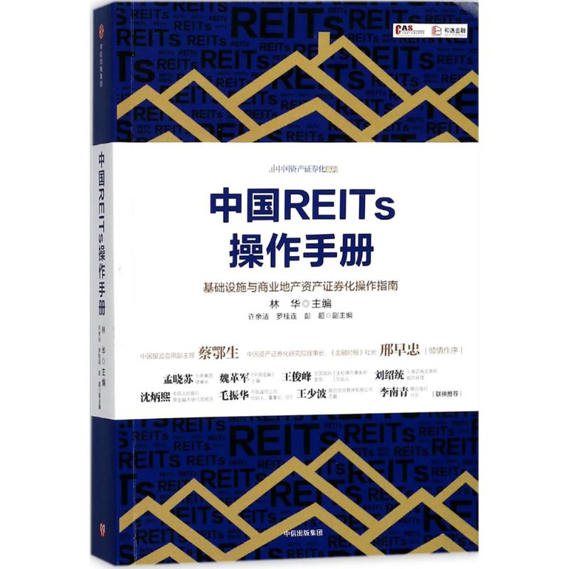 【正版书包邮】中国REITs操作手册林华中信出版社