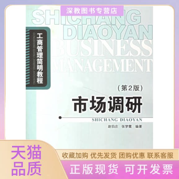 【正版书包邮】市场调研第2版张梦霞赵伯庄北京邮电大学出版社有限公司
