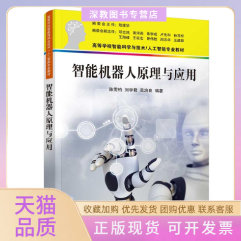 【正版书包邮】智能机器人原理与应用陈雯柏刘学君吴培良清华大学出版社