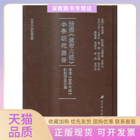 【正版书包邮】黄帝内经训诂校勘文集清儒黄帝内经小学研究丛书王育林甯静萧红艳陈子杰翟双庆北京科学技术出版社