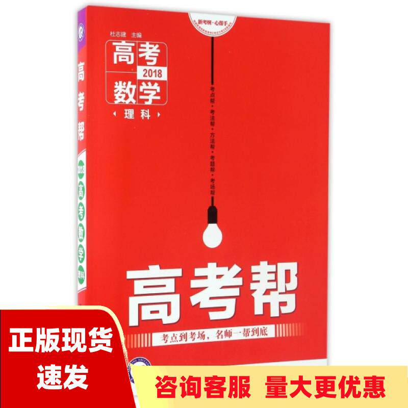 【正版  内页有写划】天星教育2018高考帮数学理科天星教育研究院杜志建新疆青少年出版社