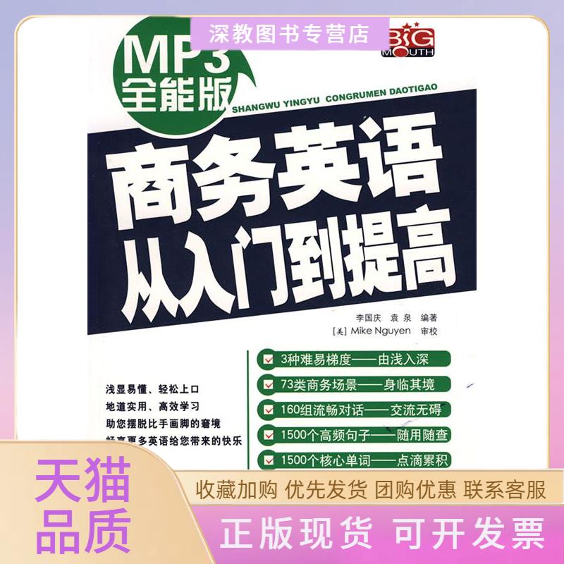 【正版书包邮】MP3全能版商务英语从入门到提高赠MP3光盘李国庆袁泉中国宇航出版社