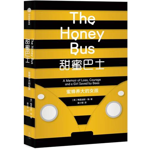 【正版书包邮】甜蜜巴士蜜蜂养大的女孩梅瑞狄斯梅中信出版集团股份有限公司