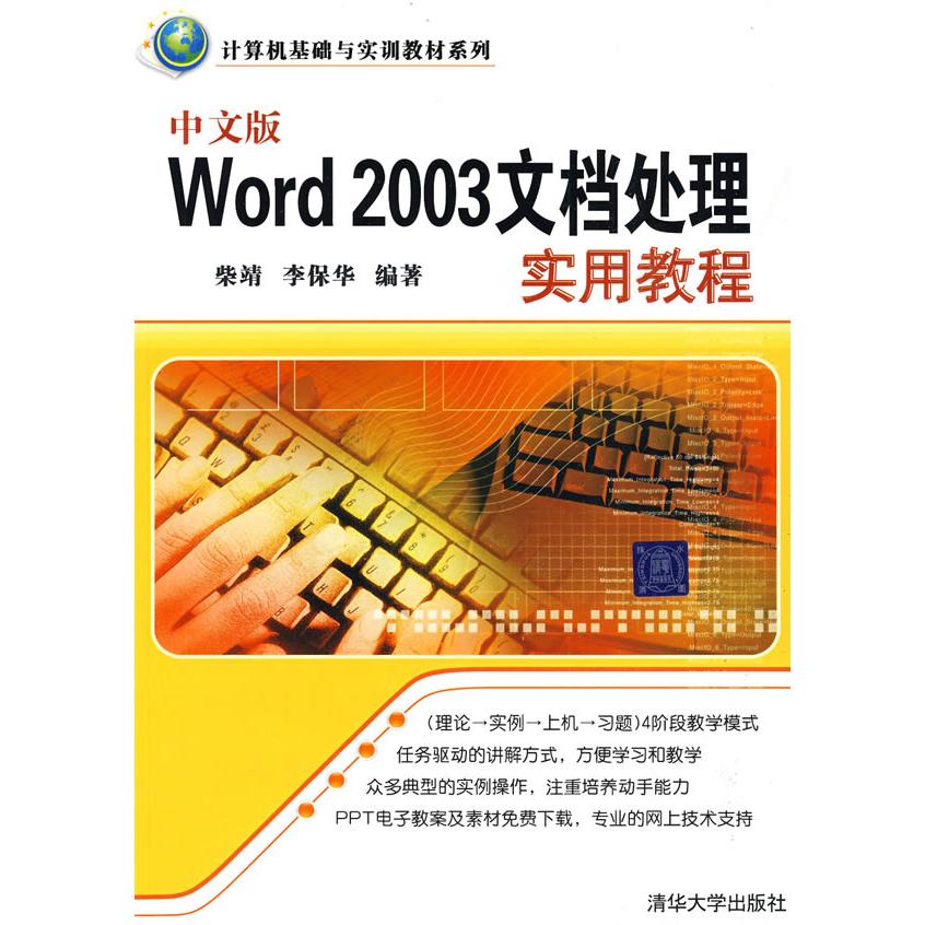 【正版书包邮】中文版Word2003文档处理实用教程（计算机基础与实训教材系列）柴靖 李保华清华大学出版社