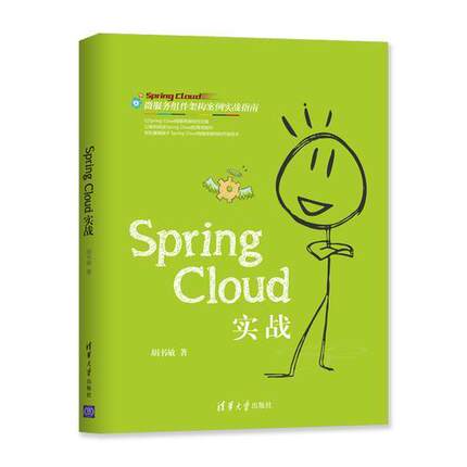 【正版书包邮】SpringCloud实战胡书敏清华大学出版社