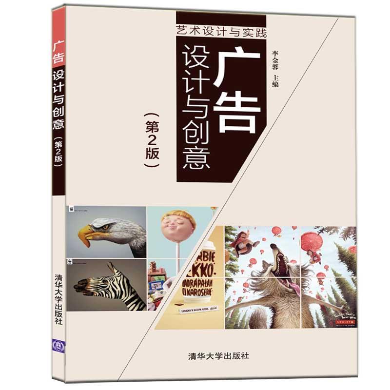 【正版书包邮】广告设计与创意李金蓉清华大学出版社