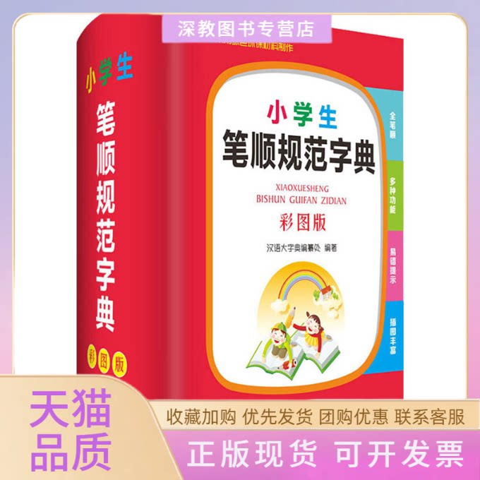【正版书包邮】小学生笔顺规范字典彩图版汉语大字典纂处汉语大字典四川辞书出版社