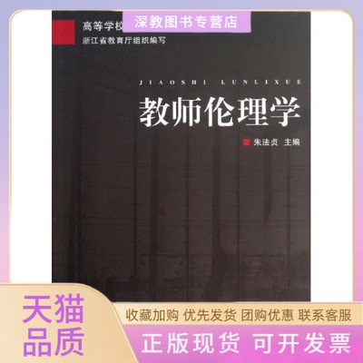【正版书包邮】教师伦理学高等学校教师岗前培训教材浙江省教育厅朱法贞浙江大学出版社