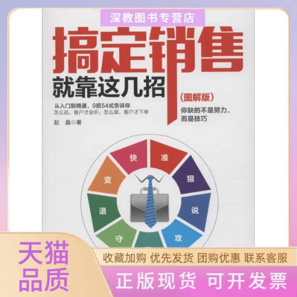 【正版书包邮】搞定销售就靠这几招赵晶人民邮电出版社