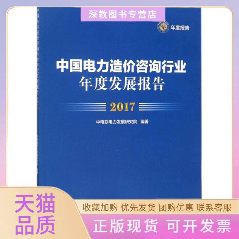 【正版书包邮】中国电力造价咨询行业年度发展报告2017中电联电力发展研究院中国市场出版社