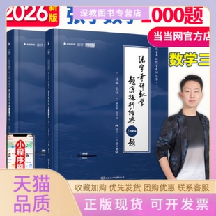 【正版书包邮】2026张宇考研数学题源探析经典1000题数三可搭肖秀荣汤家凤1800题考研徐涛核心考案张宇北京理工大学出版社
