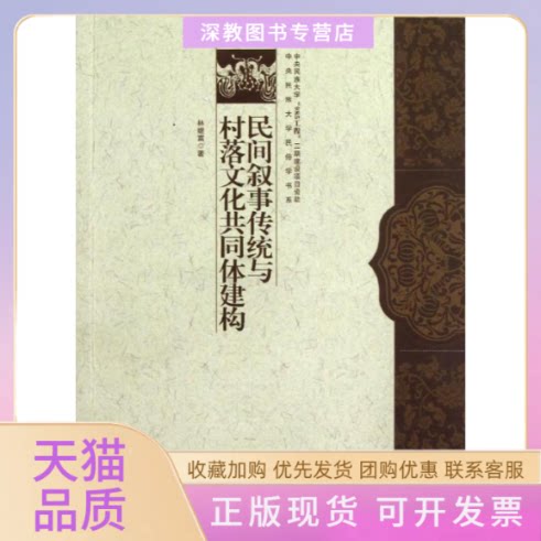 【正版书包邮】民间叙事传统与村落文化共同体建构中央民族大学民俗学书系林继富中国社会出版社