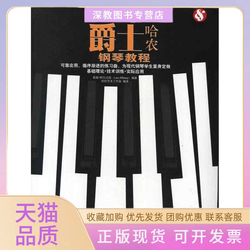【正版书包邮】爵士哈农钢琴教程里奥阿尔法西好好艺术工作室广西师范大学出版社