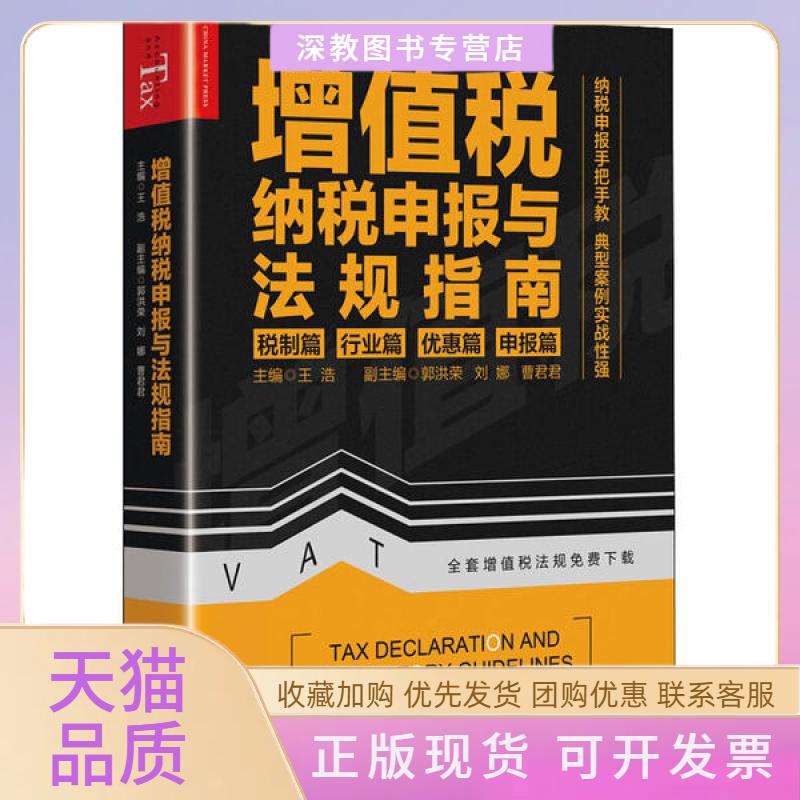 【正版书包邮】增值税纳税申报与法规指南王浩郭洪荣刘娜曹君君中国市场出版社