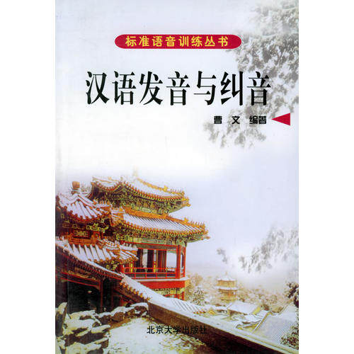 【正版书包邮】汉语发音与纠音附实用短语50句标准语音训练丛书曹文北京大学出版社