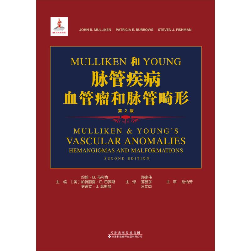 【正版书包邮】MullikenYoung脉管疾病和脉管畸形约翰B马利肯帕特丽夏E巴罗斯史蒂文J菲斯曼天津科技翻译出版公司